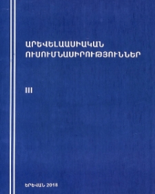 Արևելաասիական ուսումնասիրություններ, III