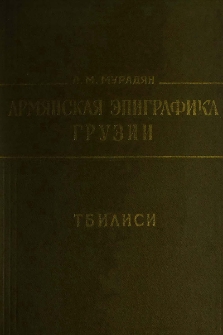 Армянская эпиграфика Грузии. Тбилиси
