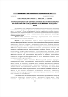 Аппроксимационный синтез параллельных манипуляторов по неполностью определенным положениям выходного звена