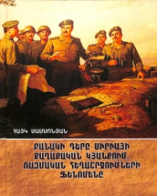 Բանակի դերը Սիրիայի քաղաքական կյանքում. ռազմական հեղաշրջումների ֆենոմենը