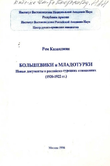 Большевики и младотурки. Новые документы о российско-турецких отношениях (1920-1922 гг.)
