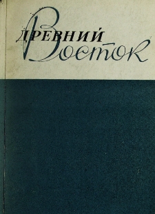 Древний Восток, 5