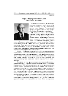 Рафаел Паруйрович Стамболцян (К 100-летию со дня рождения)