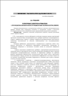 Пленочные электронагреватели 1.Функциональные и конструкционные особенности (обзор)