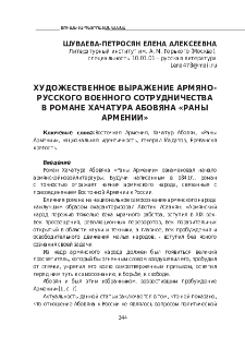 Художественное выражение армяно-русского военного сотрудничества в романе Хачатура Абовяна «Раны Армении»