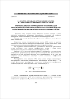 УЧЕТ КОМПЛЕКСНЫХ КОЭФФИЦИЕНТОВ ТРАНСФОРМАЦИИ ТРАНСФОРМАТОРОВ ПРИ ПОСТРОЕНИИ МАТЕМАТИЧЕСКИХ МОДЕЛЕЙ УСТАНОВИВШИХСЯ РЕЖИМОВ ЭЛЕКТРОЭНЕРГЕТИЧЕСКИХ СИСТЕМ