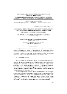 Разработка избирательного высокочувствительного спектрофотометрического метода определения германия в присутствии кремния