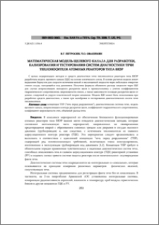 Математическая модель щелевого канала для разработки, калибрования и тестирования систем диагностики течи теплоносителя атомных реакторов типа ВВЭР