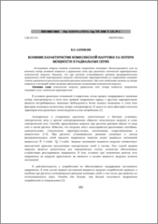 Влияние характеристик комплексной нагрузки на потери мощности в радиальных сетях
