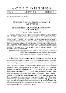 Влияние гало на вращение бара в галактиках