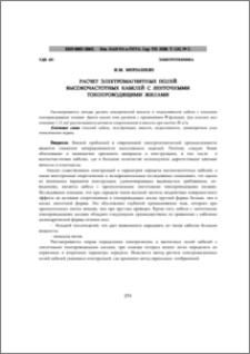 РАСЧЕТ ЭЛЕКТРОМАГНИТНЫХ ПОЛЕЙ ВЫСОКОЧАСТОТНЫХ КАБЕЛЕЙ С ЛЕНТОЧНЫМИ ТОКОПРОВОДЯЩИМИ ЖИЛАМИ