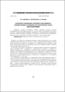 РАЗРАБОТКА ПРИЕМНИКА ТЕПЛОВОГО ИЗЛУЧЕНИЯ НА ОСНОВЕ ТВЕРДЫХ РАСТВОРОВ AIVBVI И ИСТОЧНИКА ТЕПЛА ДЛЯ ГРАДУИРОВКИ