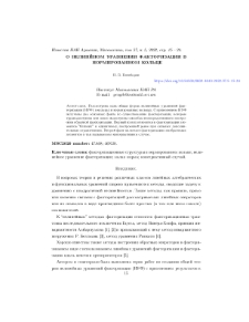 O нелинейном уравнении факторизациив нормированном кольце