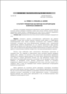 К расчету трехмерных магнитных полей методом конечных элементов