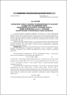 Определение точного значения производительности насосной станции при параллельной работе центробежных насосов двух различных марок в любых количествах m1 и m2 с n группами нагнетательных трубопроводов разных диаметров
