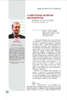 О некоторых аспектах менталитетов армян и эстонцев