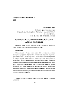 “Отелло” У. Шекспира на армянской сцене «Ай Бем» в Монреале
