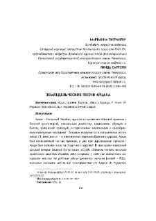 Земледельческие песни Арцаха