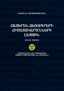 Հիշատակարանների բառապաշարը (ուսումնասիրություն և բառարան)