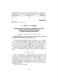 Критерии работоспособности и объемная прочность конструкционных элементов машин с концентраторами напряжений
