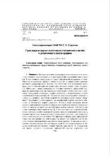 Прикладные задачи статического поперечного изгиба и устойчивости листа графена