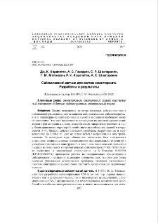 Сейсмический датчик для систем мониторинга. Разработка и результаты