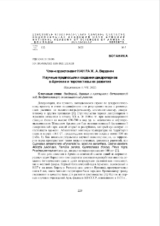 Научные предпосылки создания дендропарков в Армении и перспективы их развития