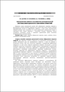 Обоснование выбора параметров динамической системы вибрационного сверления отверстий