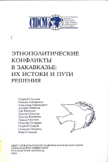 Этнополитические конфликты в Закавказье : их истоки и пути решения