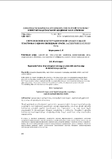 Сверхзвуковой флаттер удлиненной прямоугольной пластинки с одним свободным краем, растянутой по потоку газа