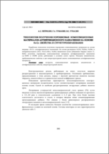 ТЕХНОЛОГИЯ ПОЛУЧЕНИЯ ПОРОШКОВЫХ КОМПОЗИЦИОННЫХ МАТЕРИАЛОВ АНТИФРИКЦИОННОГО НАЗНАЧЕНИЯ НА ОСНОВЕ Fe-Cr. СВОЙСТВА И СТРУКТУРООБРАЗОВАНИЕ
