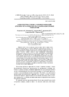 О перспективах черносланцевых формаций Армении: металлоносность, газафикация и новые технологии