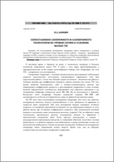 СОПОСТАВЛЕНИЕ СИНХРОННОГО И АСИНХРОННОГО ГЕНЕРАТОРОВ ПО УРОВНЮ ПОТЕРЬ В УСЛОВИЯХ МАЛЫХ ГЭС