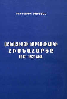 Աբխազիայի կարգավիճակի հիմնահարցը 1917-1921