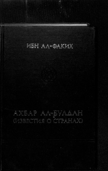 Ахбар Ал-Булдан. (Известия о странах)