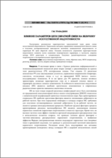 Влияние параметров цепи обратной связи на величину искусственной индуктивности