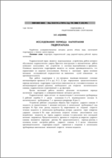 Исследование периода нагнетания гидротарана