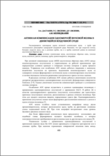 Активная компенсация одномерной звуковой волны в движущейся воздушной среде