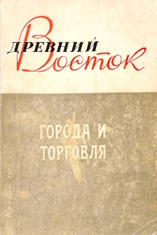 Древний Восток, 1
