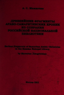 Древнейшие фрагменты арабо-самаритянских хроник из собрания Российской национальной библиотеки