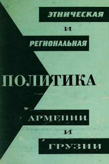 Этническая и региональная политика Армении и Грузии. Джавахети