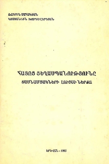Հայոց ցեղասպանությունը տասնամյակների լույսի ներքո