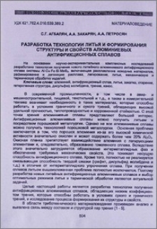 Разработка технологии литья и формирования структуры и свойств алюминиевых антифрикционных сплавов