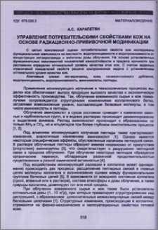 Управление потребительскими свойствами кож на основе радиационно-прививочной модификации