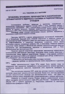 Проблемы хранения, переработки и захоронения отработанного ядерного топлива и радиоактивных отходов