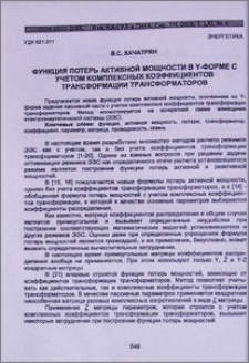 Функция потерь активной мощности в Y-форме с учетом комплексных коэффициентов трансформации трансформаторов