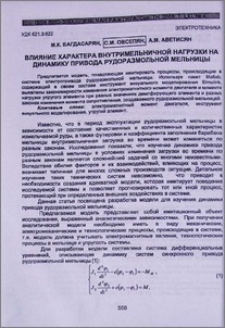 Влияние характера внутримельничной нагрузки на динамику привода рудоразмольной мельницы