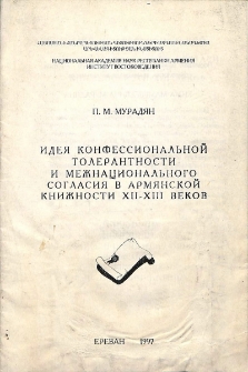 Идея конфессиональной толерантности и межнационального согласия в армянской книжности XII-XIII веков