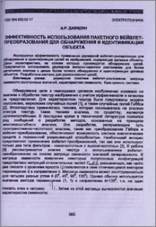 Эффективность использования пакетного вейвлет-преобразования для обнаружения и идентификации объекта