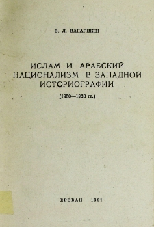 Ислам и арабский национализм в западной историографии (1950-1980 гг.)